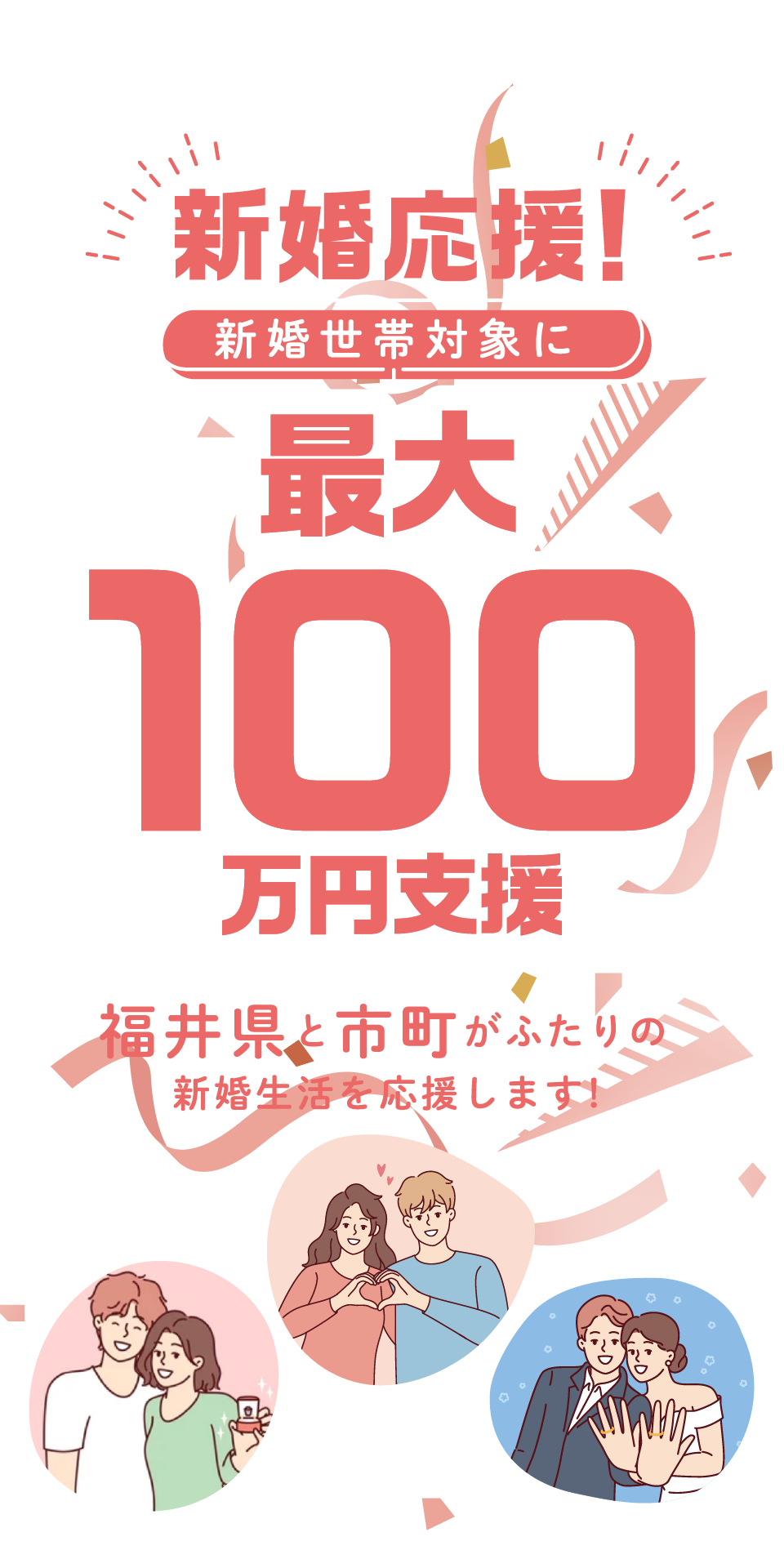 福井県の新婚世帯を応援します 結婚新生活支援事業/早婚夫婦支援事業